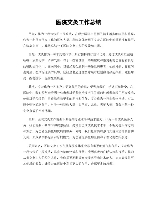 医院艾灸工作总结