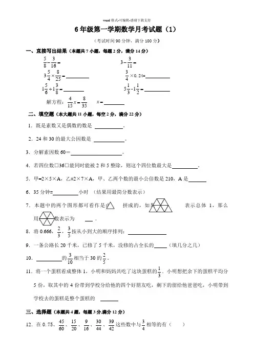 上海六年级第一学期数学月考试卷(1)(学生版)