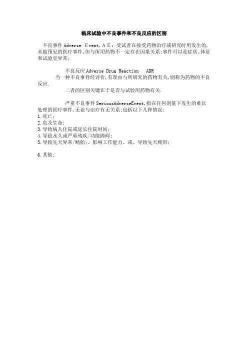 临床试验中不良事件和不良反应的区别