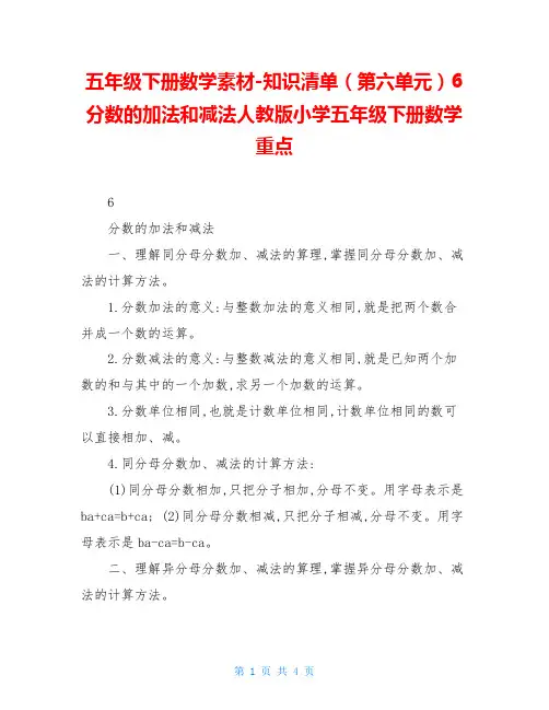 五年级下册数学素材-知识清单(第六单元)6 分数的加法和减法人教版小学五年级下册数学重点