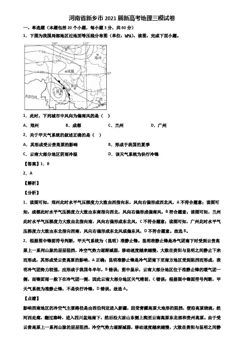河南省新乡市2021届新高考地理三模试卷含解析