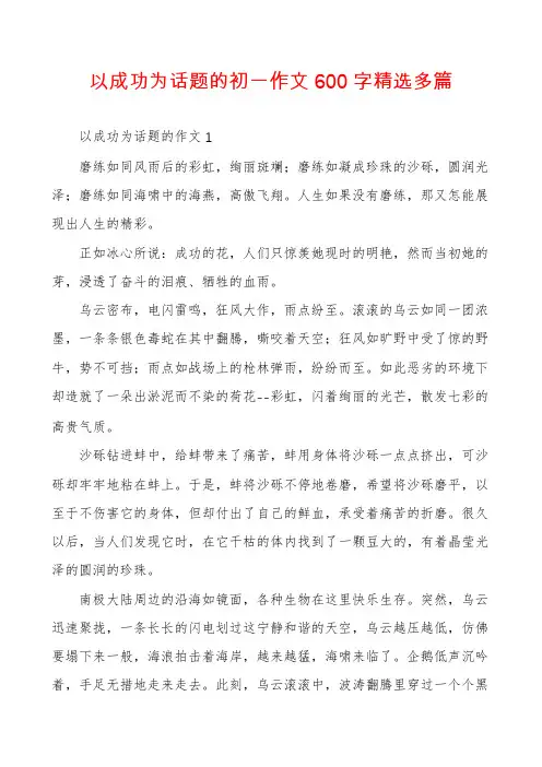 以成功为话题的初一作文600字精选多篇