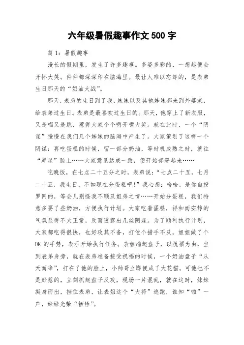 六年级暑假趣事作文500字_作文