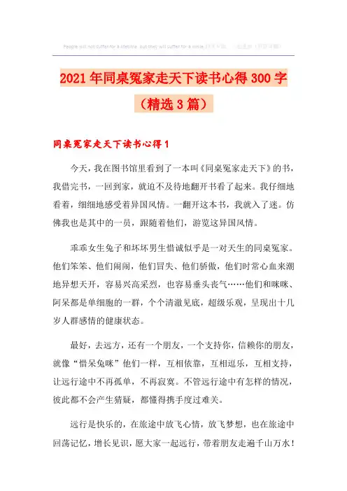 2021年同桌冤家走天下读书心得300字(精选3篇)