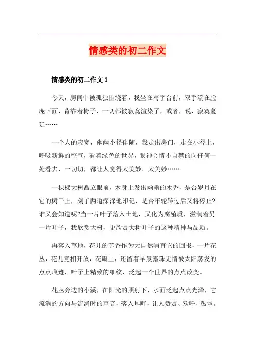 情感类的初二作文