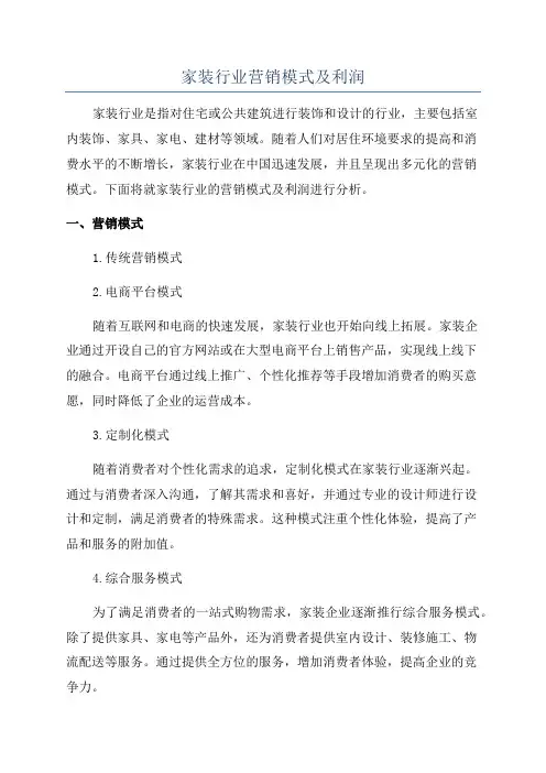 家装行业营销模式及利润