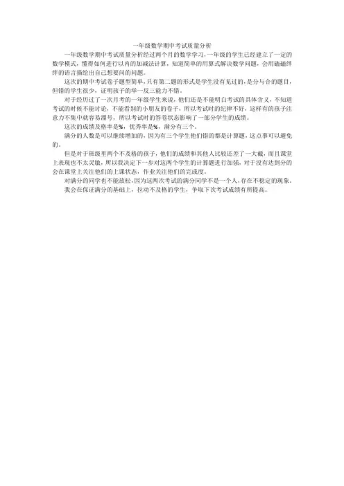 一年级数学期中考试质量分析