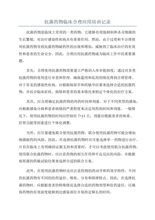 抗菌药物临床合理应用培训记录
