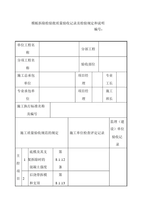 模板拆除检验批质量验收记录及检验规定和说明1