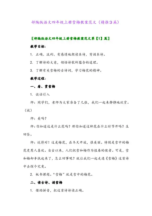 2023年部编版语文四年级上册雪梅教案范文(精推3篇)