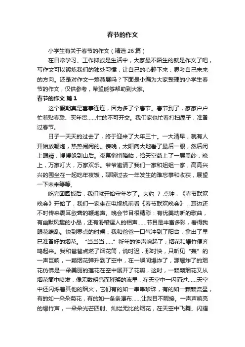 小学生有关于春节的作文（精选26篇）