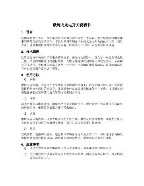 欧姆龙光电开关说明书