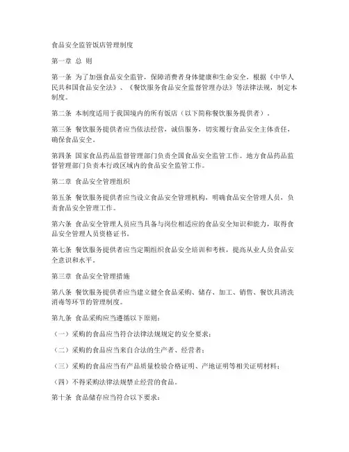食品安全监管饭店管理制度