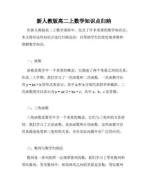 新人教版高二上数学知识点归纳