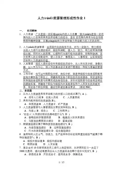 人力资源管理平时作业(全)