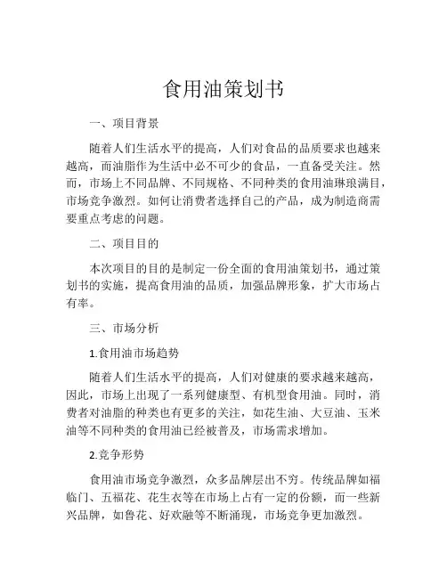 食用油策划书