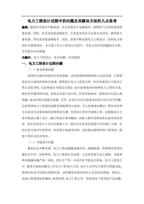 电力工程设计过程中的问题及其解决方法的几点思考