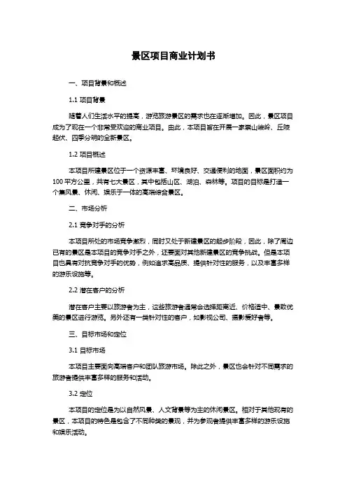 景区项目商业计划书