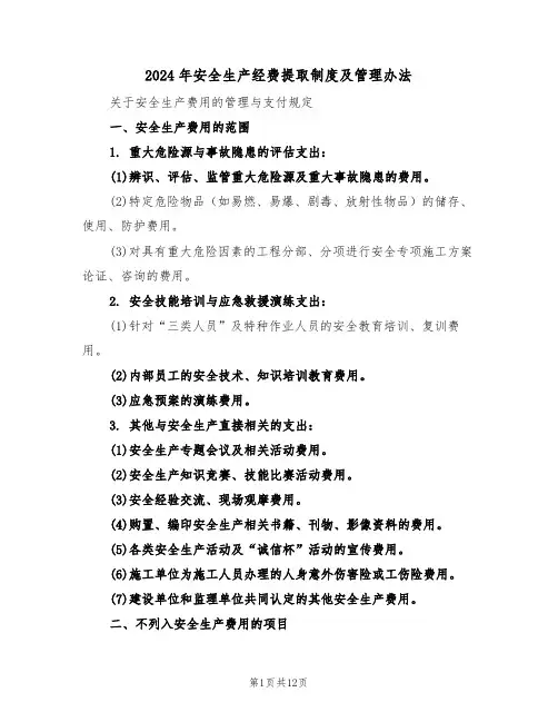 2024年安全生产经费提取制度及管理办法（五篇）