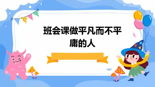 班会课做平凡而不平庸的人