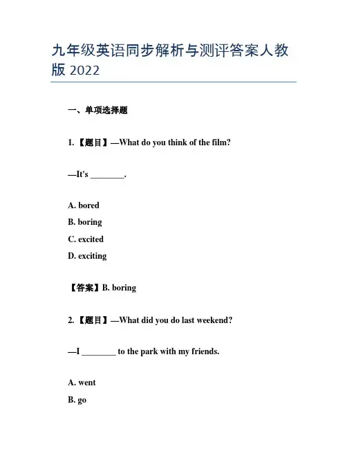 九年级英语同步解析与测评答案人教版2022