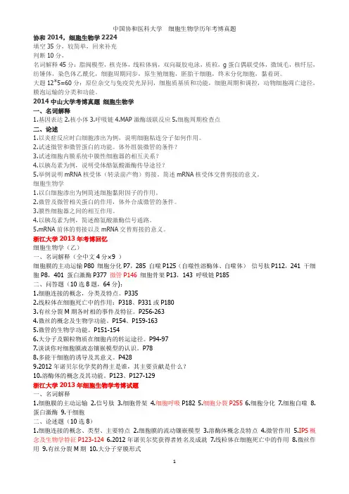 各校历年细胞生物学(部分分生、生化)真题(截止到2014年浙大考博初试前)
