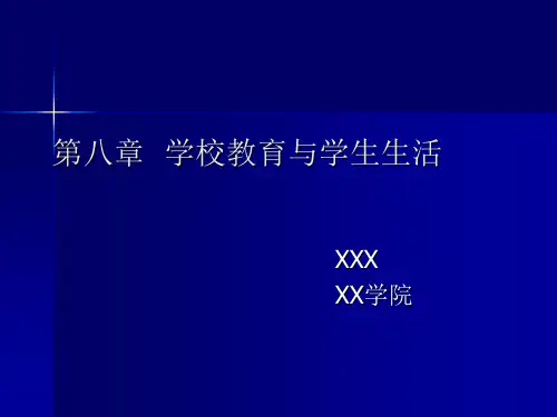 第八章  学校教育与学生生活