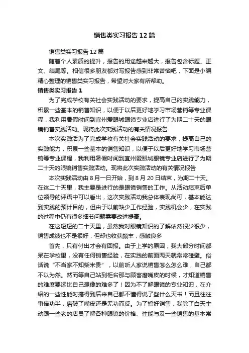 销售类实习报告12篇