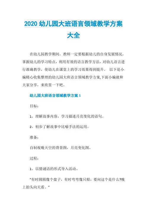 2020幼儿园大班语言领域教学方案大全