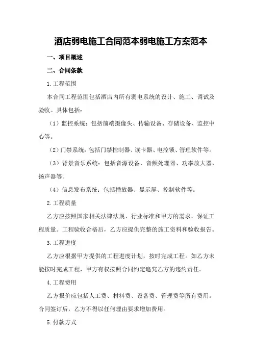 酒店弱电施工合同范本弱电施工方案范本
