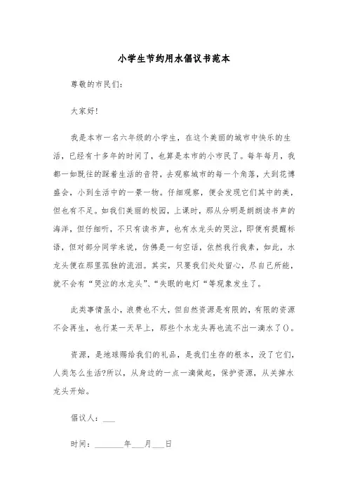 小学生节约用水倡议书范本（三篇）