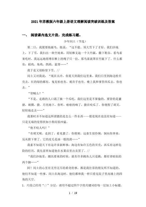 2021年苏教版六年级上册语文理解阅读突破训练及答案