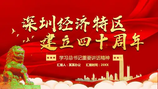 深圳经济特区40年PPT