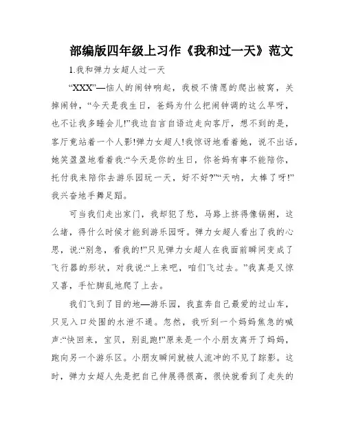 部编版四年级上习作《我和过一天》范文