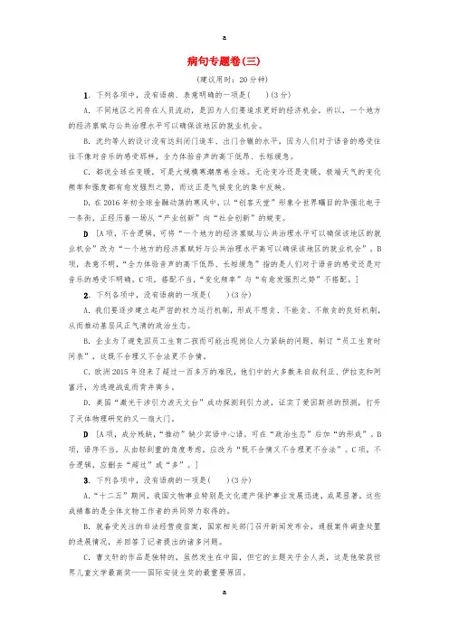 山东专版2017年高考语文二轮专题复习与策略板块1语言文字运用蹭专题卷三