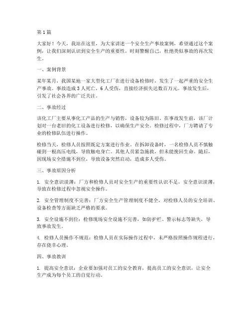 安全生产事故案例演讲稿(3篇)