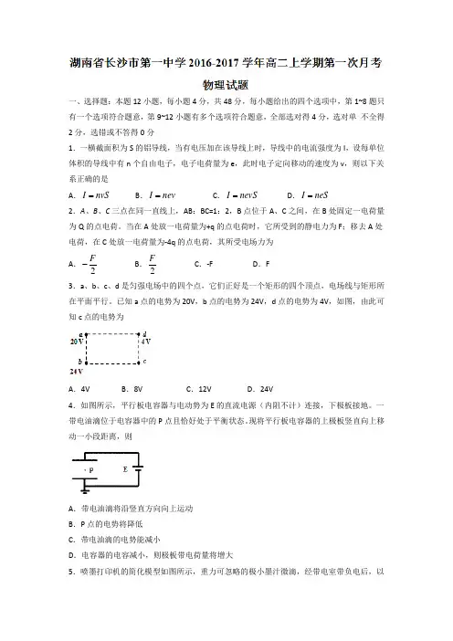 湖南省长沙市第一中学2016-2017学年高二上学期第一次月考物理试题含答案