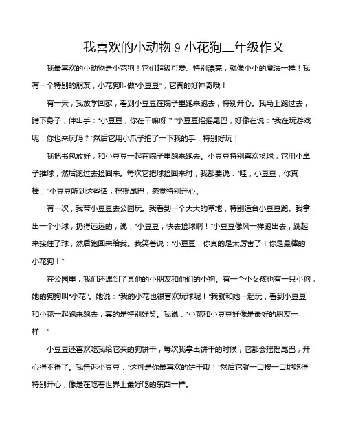 我喜欢的小动物9小花狗二年级作文