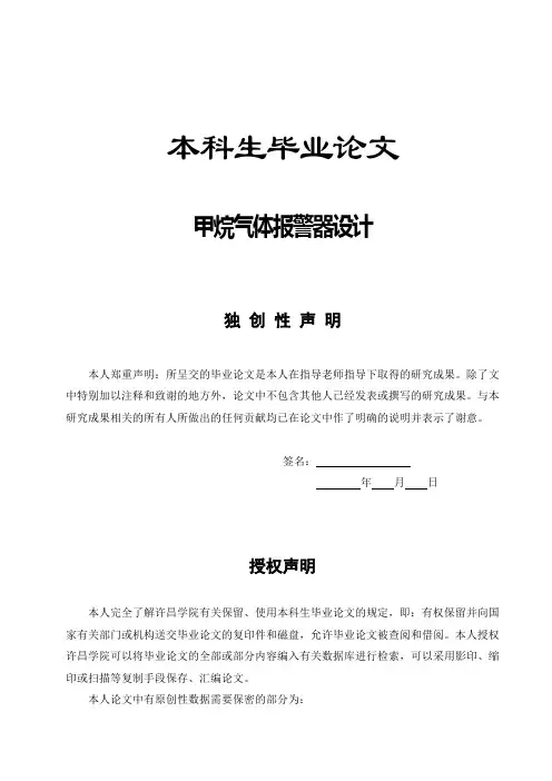 毕业设计毕业论文甲烷气体报警器设计