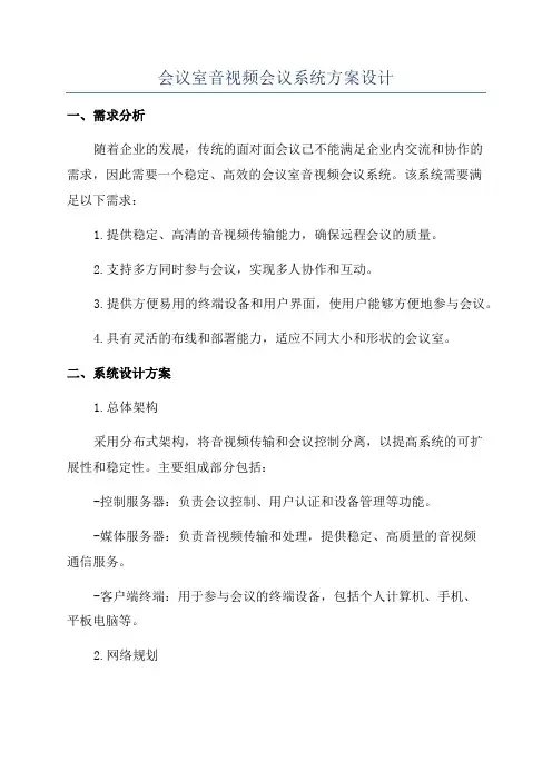 会议室音视频会议系统方案设计