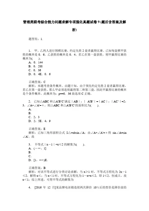 管理类联考综合能力问题求解专项强化真题试卷9(题后含答案及解析)
