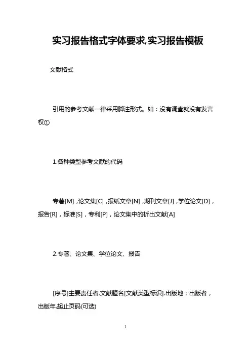 实习报告格式字体要求,实习报告模板