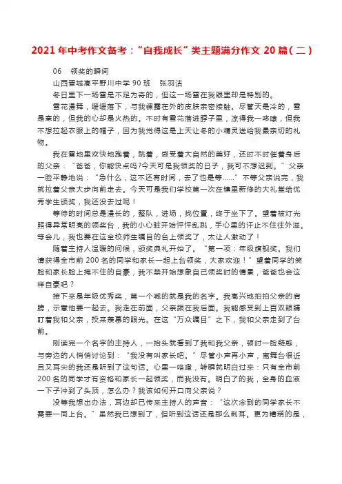 2021年中考作文备考：“自我成长”类主题满分作文20篇(二)