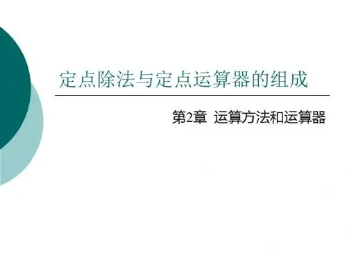 5第五讲定点除法器