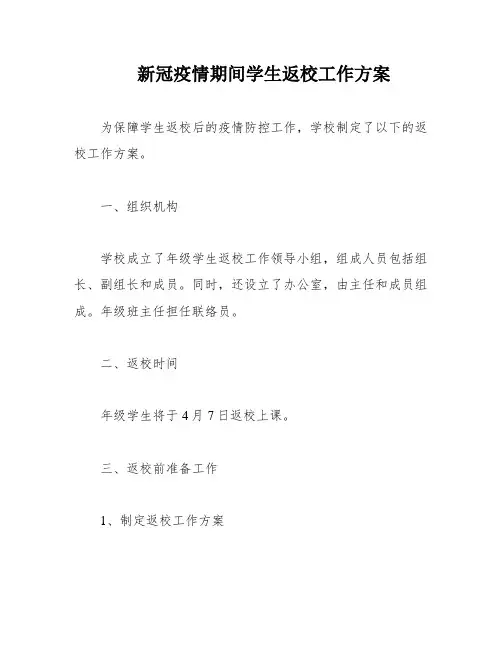 新冠疫情期间学生返校工作方案