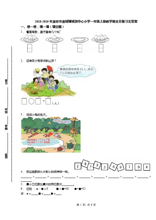 2018-2019年淮安市淮城镇城郊中心小学一年级上册数学期末总复习无答案