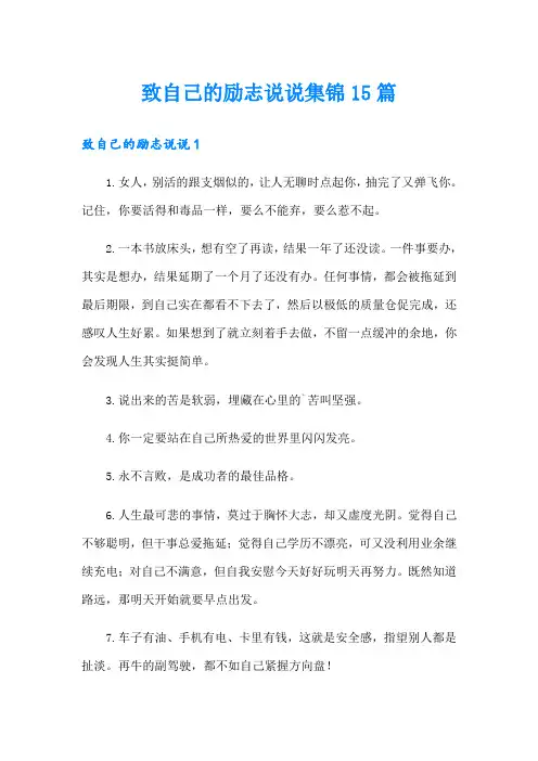 致自己的励志说说集锦15篇