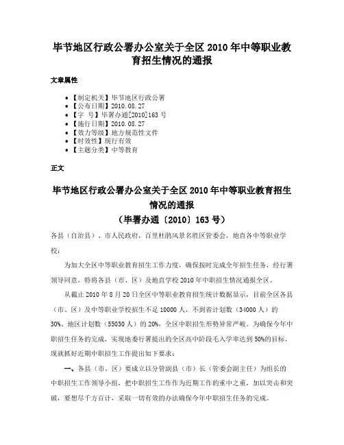 毕节地区行政公署办公室关于全区2010年中等职业教育招生情况的通报