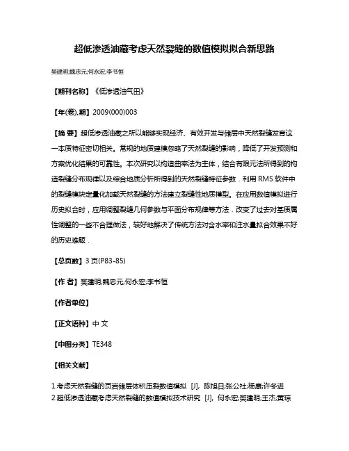 超低渗透油藏考虑天然裂缝的数值模拟拟合新思路