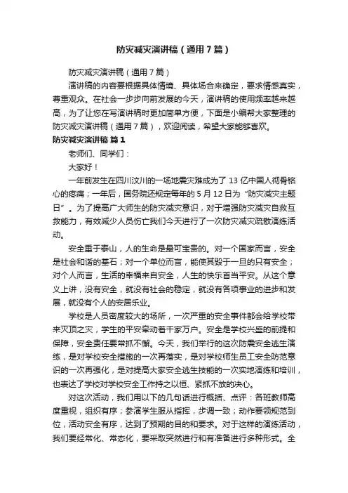 防灾减灾演讲稿（通用7篇）